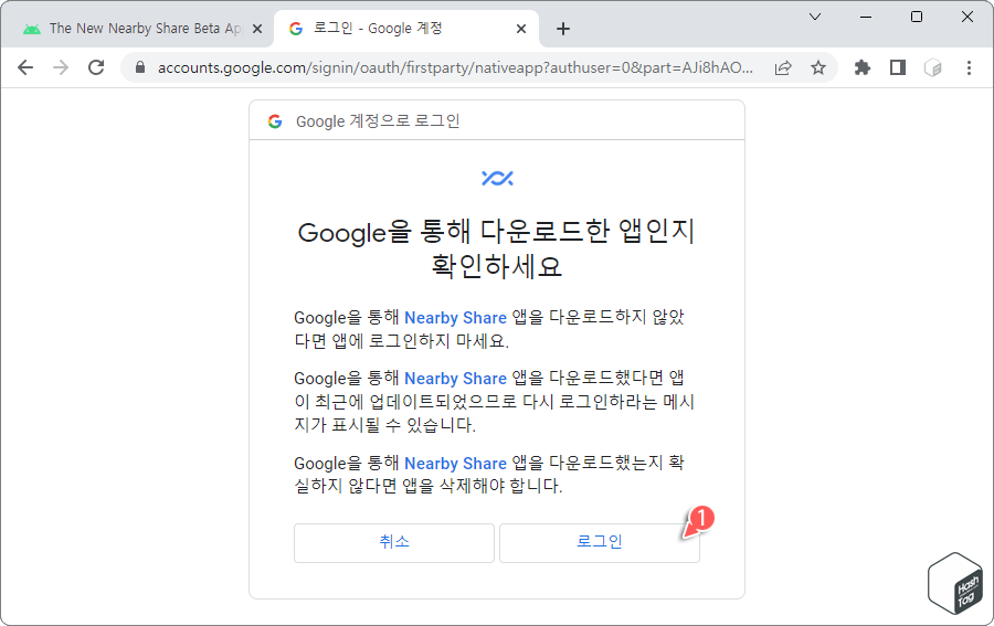 보안을 위해 Google을 통해 Nearby Share 앱을 다운로드한 것인지 확인 메시지.
