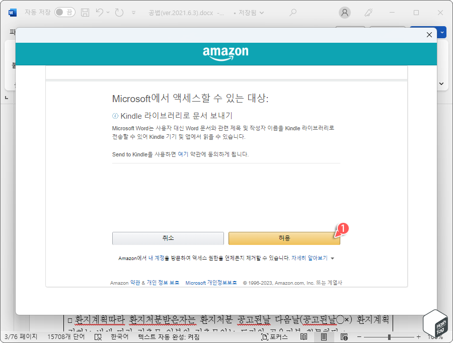 Microsoft에서 Amazon Kindle 라이브러리로 문서 보내기 허용.