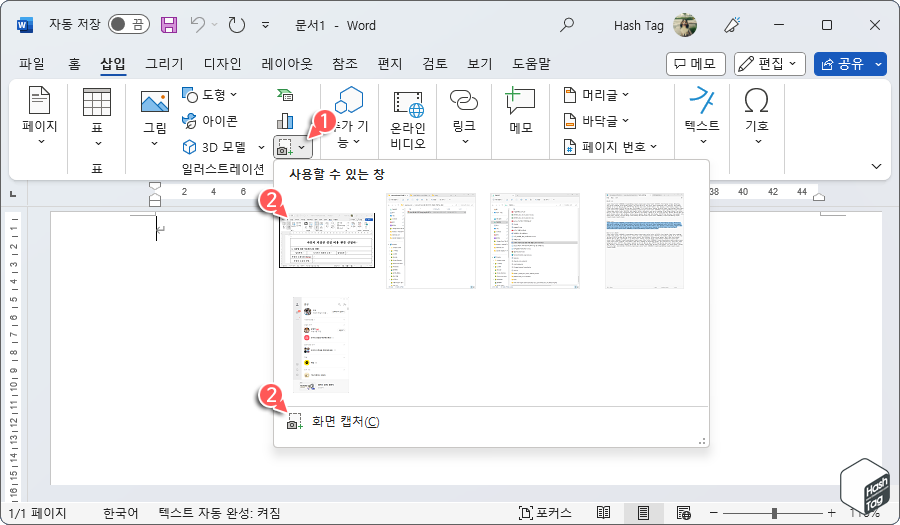Microsoft Word 스크린샷 도구 사용 시 '사용할 수 있는 창'에서 캡처 이미지 선택 또는 화면 캡처 옵션 사용 가능.