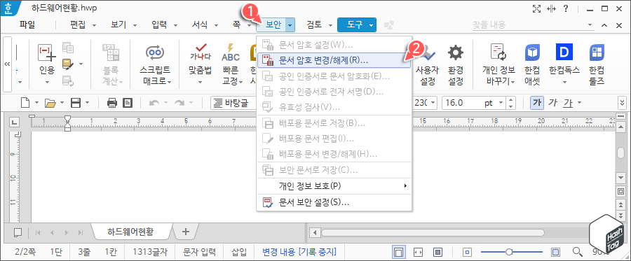 '문서 암호 변경/해제' 기능으로 한글 문서 암호 활성화