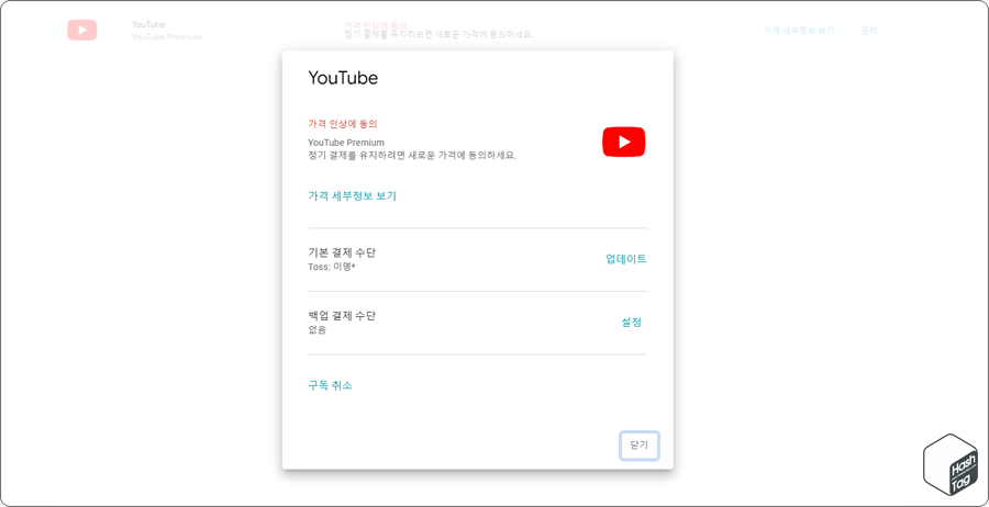 YouTube Premium 가격 인상 전 구독 취소