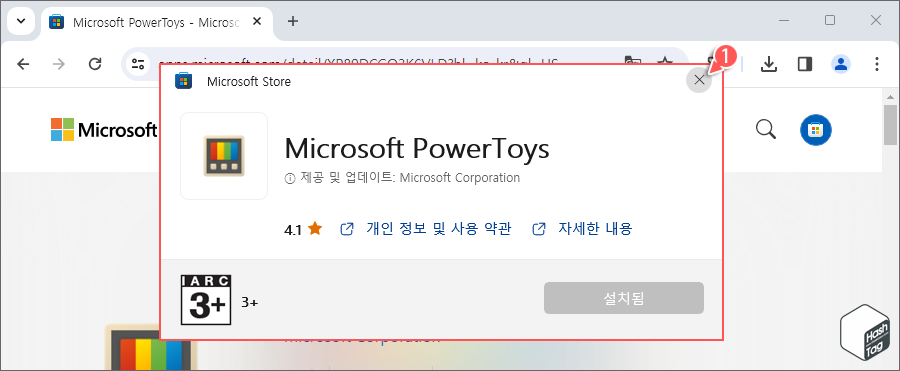 Microsoft Store에서 PowerToys 설치 완료