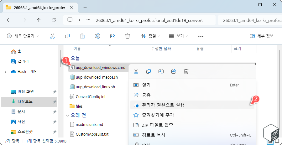 uup_download_windows.cmd 배치 파일 관리자 권한으로 실행