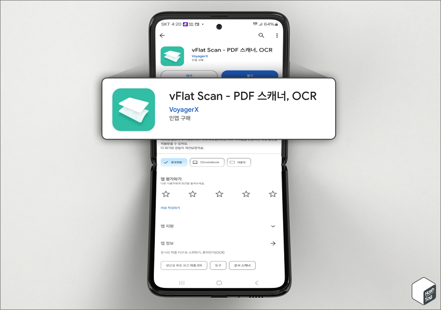 휴대전화로 문서 스캔하는 vFlat Scan 앱 설치