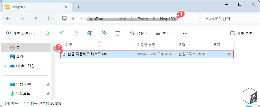 한글 자동 저장 위치 이동 후 ".asv" 파일 확인
