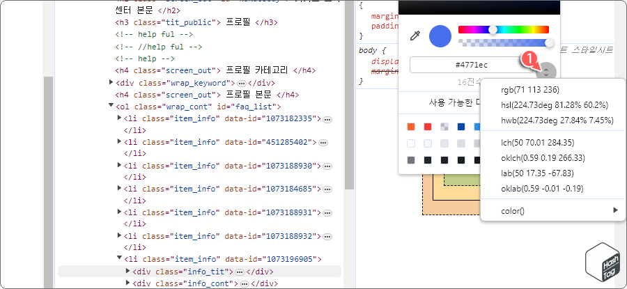 크롬 개발자 도구 색상 코드 확인